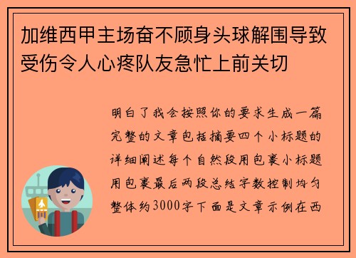 加维西甲主场奋不顾身头球解围导致受伤令人心疼队友急忙上前关切 加维西甲主场奋不顾身头球解围导致受伤令人心疼队友急忙上前关切