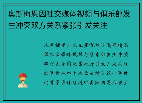 奥斯梅恩因社交媒体视频与俱乐部发生冲突双方关系紧张引发关注 奥斯梅恩因社交媒体视频与俱乐部发生冲突双方关系紧张引发关注