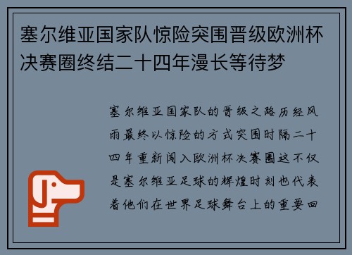 塞尔维亚国家队惊险突围晋级欧洲杯决赛圈终结二十四年漫长等待梦