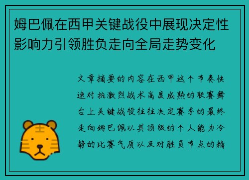 姆巴佩在西甲关键战役中展现决定性影响力引领胜负走向全局走势变化