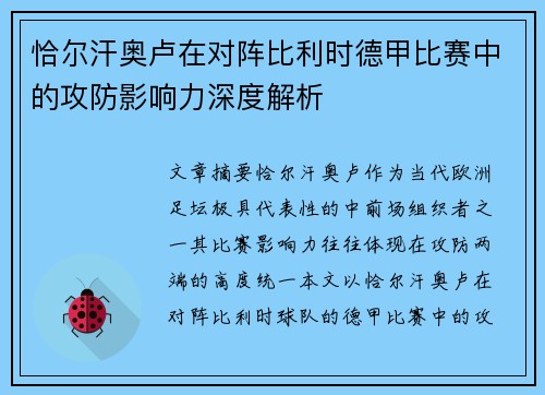 恰尔汗奥卢在对阵比利时德甲比赛中的攻防影响力深度解析