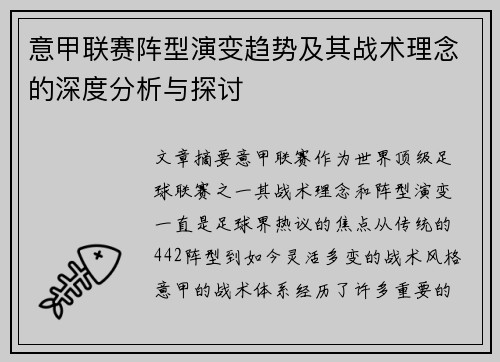 意甲联赛阵型演变趋势及其战术理念的深度分析与探讨
