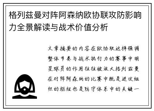 格列兹曼对阵阿森纳欧协联攻防影响力全景解读与战术价值分析 格列兹曼对阵阿森纳欧协联攻防影响力全景解读与战术价值分析