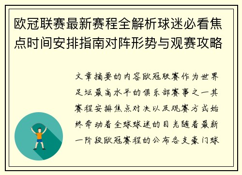 欧冠联赛最新赛程全解析球迷必看焦点时间安排指南对阵形势与观赛攻略