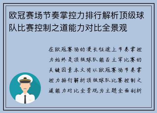 欧冠赛场节奏掌控力排行解析顶级球队比赛控制之道能力对比全景观