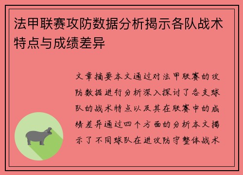 法甲联赛攻防数据分析揭示各队战术特点与成绩差异