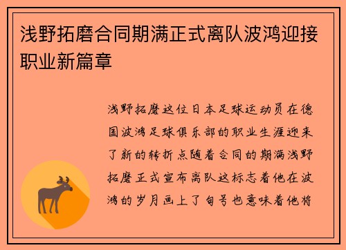 浅野拓磨合同期满正式离队波鸿迎接职业新篇章