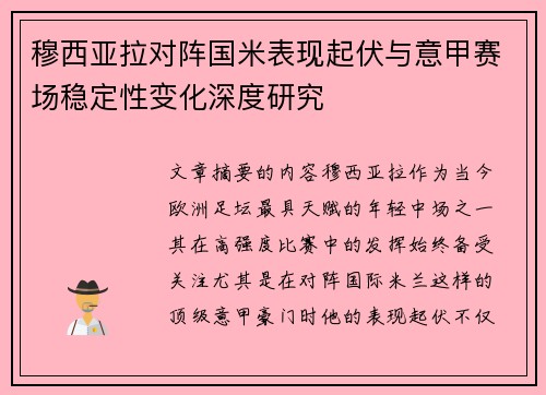 穆西亚拉对阵国米表现起伏与意甲赛场稳定性变化深度研究