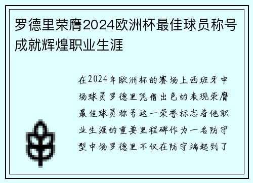 罗德里荣膺2024欧洲杯最佳球员称号成就辉煌职业生涯