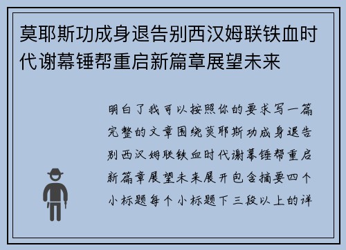 莫耶斯功成身退告别西汉姆联铁血时代谢幕锤帮重启新篇章展望未来 莫耶斯功成身退告别西汉姆联铁血时代谢幕锤帮重启新篇章展望未来