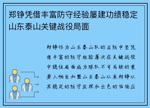 郑铮凭借丰富防守经验屡建功绩稳定山东泰山关键战役局面