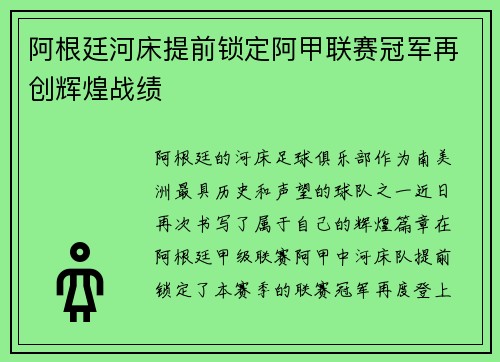 阿根廷河床提前锁定阿甲联赛冠军再创辉煌战绩 阿根廷河床提前锁定阿甲联赛冠军再创辉煌战绩
