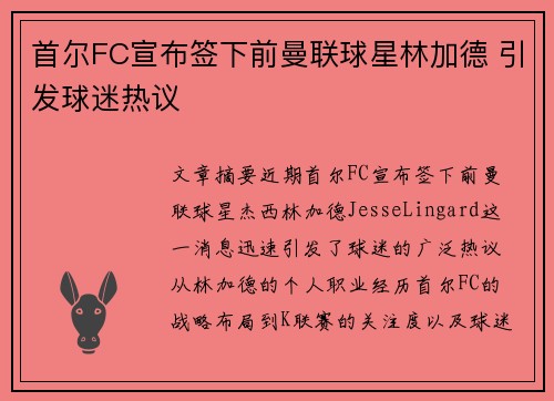 首尔FC宣布签下前曼联球星林加德 引发球迷热议
