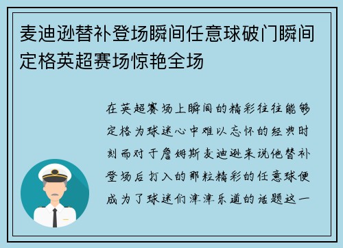 麦迪逊替补登场瞬间任意球破门瞬间定格英超赛场惊艳全场
