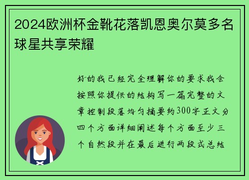 2024欧洲杯金靴花落凯恩奥尔莫多名球星共享荣耀