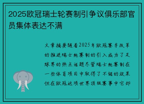 2025欧冠瑞士轮赛制引争议俱乐部官员集体表达不满