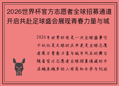 2026世界杯官方志愿者全球招募通道开启共赴足球盛会展现青春力量与城市风采