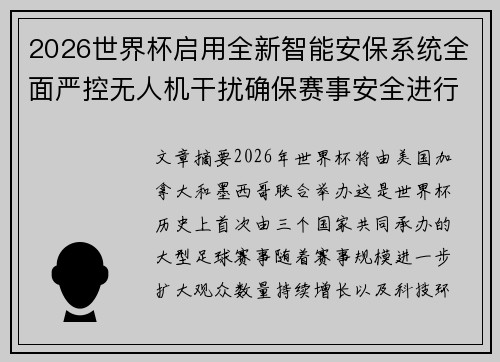 2026世界杯启用全新智能安保系统全面严控无人机干扰确保赛事安全进行