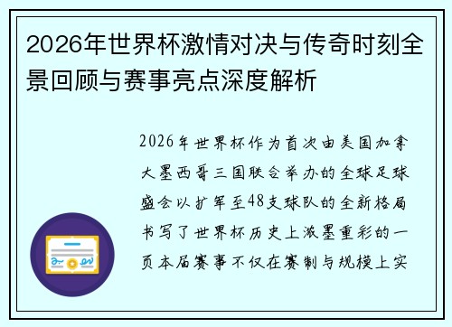 2026年世界杯激情对决与传奇时刻全景回顾与赛事亮点深度解析
