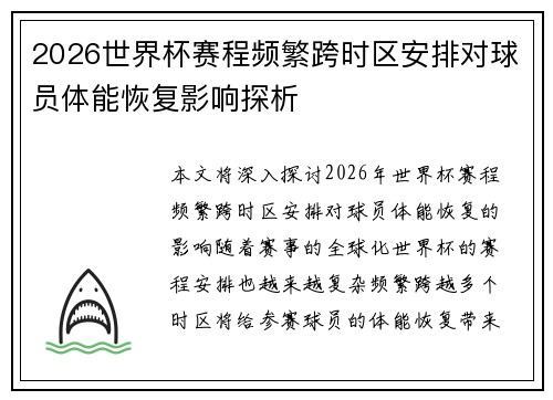 2026世界杯赛程频繁跨时区安排对球员体能恢复影响探析