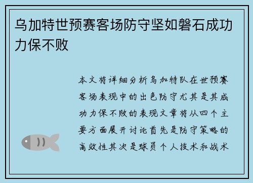 乌加特世预赛客场防守坚如磐石成功力保不败