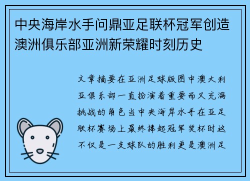 中央海岸水手问鼎亚足联杯冠军创造澳洲俱乐部亚洲新荣耀时刻历史