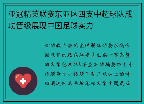 亚冠精英联赛东亚区四支中超球队成功晋级展现中国足球实力