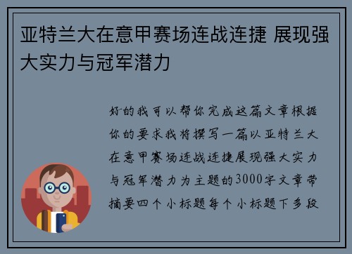 亚特兰大在意甲赛场连战连捷 展现强大实力与冠军潜力