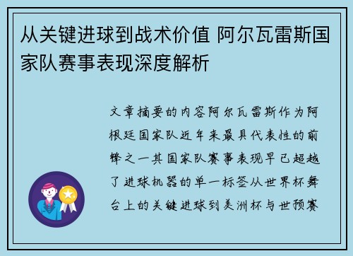 从关键进球到战术价值 阿尔瓦雷斯国家队赛事表现深度解析 从关键进球到战术价值 阿尔瓦雷斯国家队赛事表现深度解析