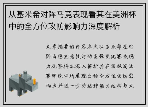 从基米希对阵马竞表现看其在美洲杯中的全方位攻防影响力深度解析 从基米希对阵马竞表现看其在美洲杯中的全方位攻防影响力深度解析