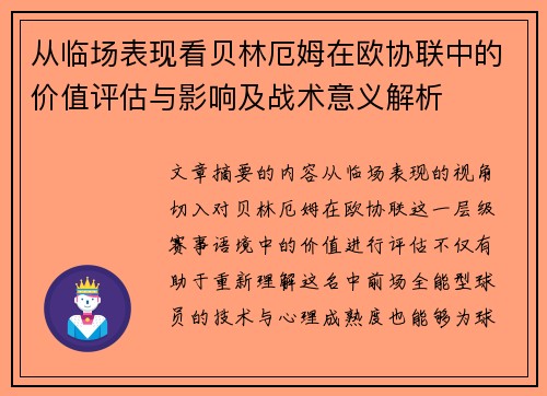 从临场表现看贝林厄姆在欧协联中的价值评估与影响及战术意义解析 从临场表现看贝林厄姆在欧协联中的价值评估与影响及战术意义解析
