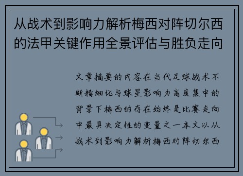 从战术到影响力解析梅西对阵切尔西的法甲关键作用全景评估与胜负走向 从战术到影响力解析梅西对阵切尔西的法甲关键作用全景评估与胜负走向