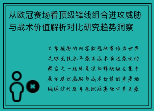 从欧冠赛场看顶级锋线组合进攻威胁与战术价值解析对比研究趋势洞察 从欧冠赛场看顶级锋线组合进攻威胁与战术价值解析对比研究趋势洞察