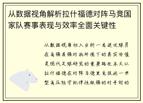 从数据视角解析拉什福德对阵马竞国家队赛事表现与效率全面关键性