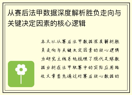 从赛后法甲数据深度解析胜负走向与关键决定因素的核心逻辑