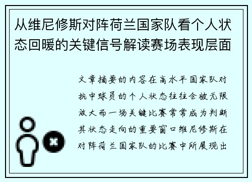 从维尼修斯对阵荷兰国家队看个人状态回暖的关键信号解读赛场表现层面