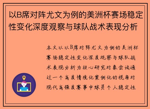 以B席对阵尤文为例的美洲杯赛场稳定性变化深度观察与球队战术表现分析