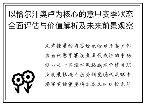 以恰尔汗奥卢为核心的意甲赛季状态全面评估与价值解析及未来前景观察 以恰尔汗奥卢为核心的意甲赛季状态全面评估与价值解析及未来前景观察