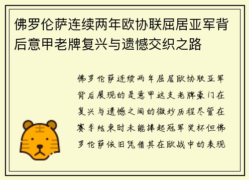 佛罗伦萨连续两年欧协联屈居亚军背后意甲老牌复兴与遗憾交织之路