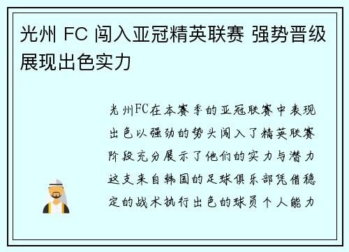 光州 FC 闯入亚冠精英联赛 强势晋级展现出色实力 光州 FC 闯入亚冠精英联赛 强势晋级展现出色实力