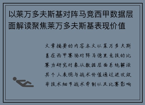 以莱万多夫斯基对阵马竞西甲数据层面解读聚焦莱万多夫斯基表现价值