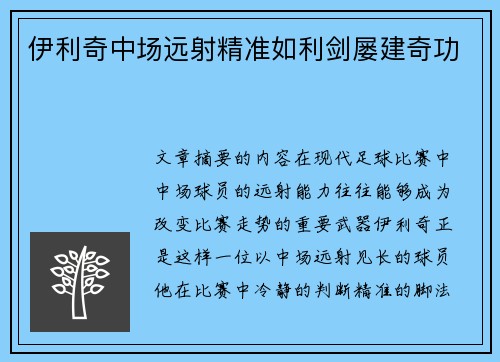 伊利奇中场远射精准如利剑屡建奇功 伊利奇中场远射精准如利剑屡建奇功