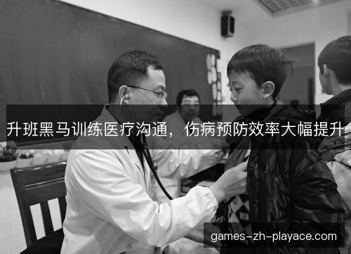 升班黑马训练医疗沟通，伤病预防效率大幅提升