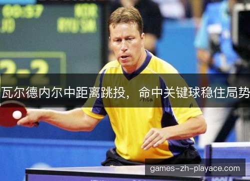 瓦尔德内尔中距离跳投，命中关键球稳住局势